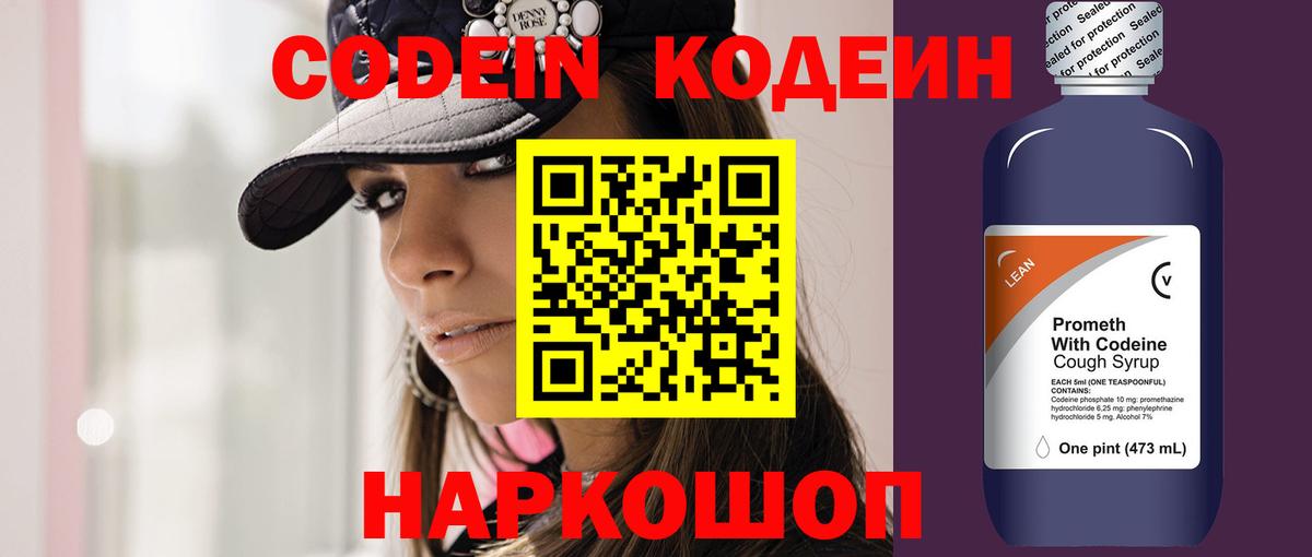 Кодеин Purple Drank Ростов Великий